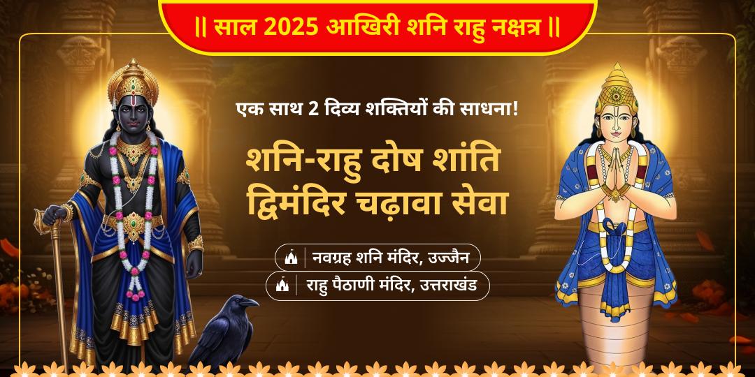 2025 आखिरी राहु नक्षत्र एवं शनिवार महायोग पर राहु-केतु संग शनि आराधना करें, देवभूमि में स्थित राहु पैठाणी मंदिर एवं 2000 प्राचीन नवग्रह में चढ़ावा अर्पित करें।    