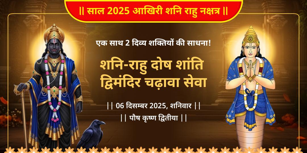 2025 आखिरी राहु नक्षत्र-शनिवार महायोग दोष शांति चढ़ावा सेवा 