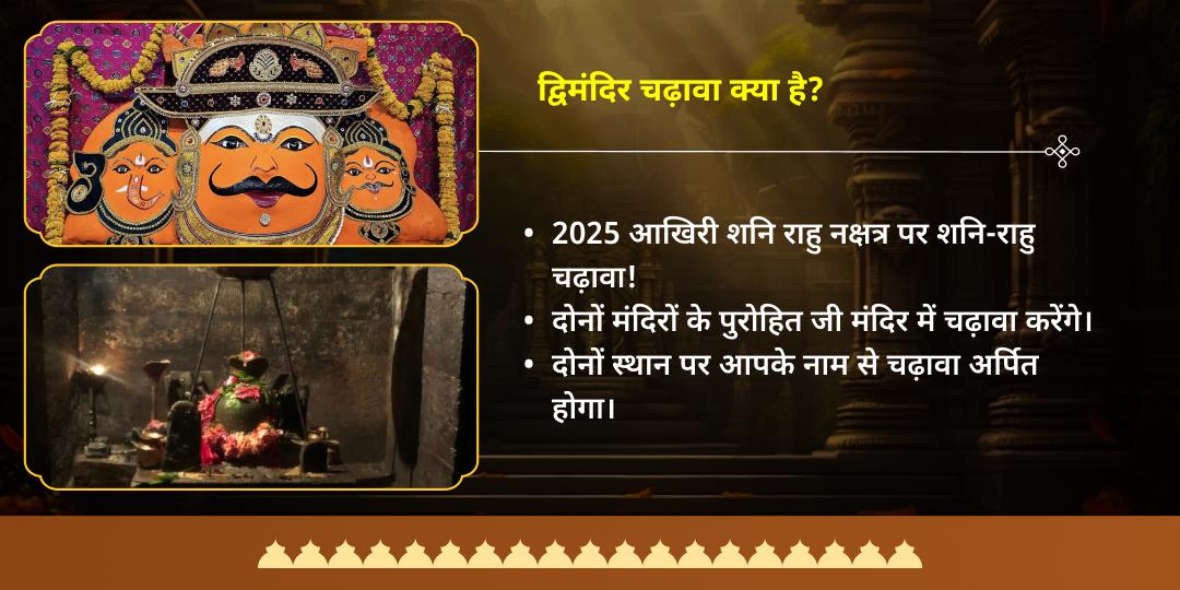 2025 आखिरी राहु नक्षत्र-शनिवार महायोग दोष शांति चढ़ावा सेवा 