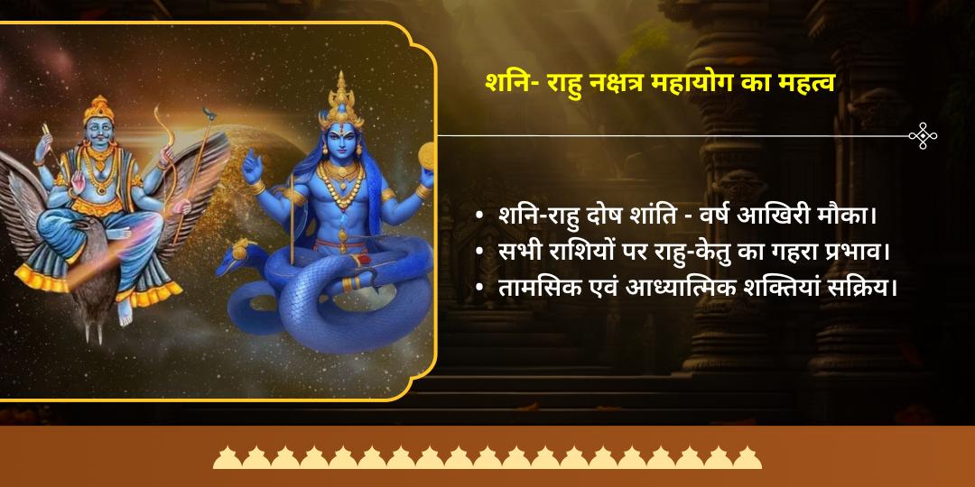 2025 आखिरी राहु नक्षत्र-शनिवार महायोग दोष शांति चढ़ावा सेवा 