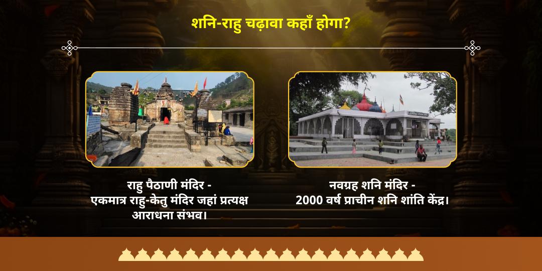 2025 आखिरी राहु नक्षत्र-शनिवार महायोग दोष शांति चढ़ावा सेवा 