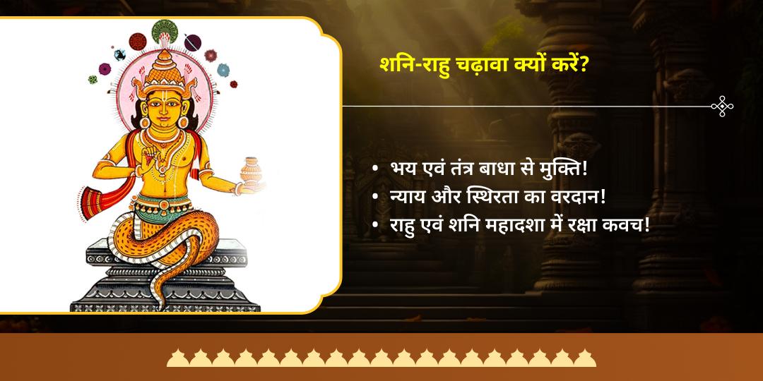 2025 आखिरी राहु नक्षत्र-शनिवार महायोग दोष शांति चढ़ावा सेवा 