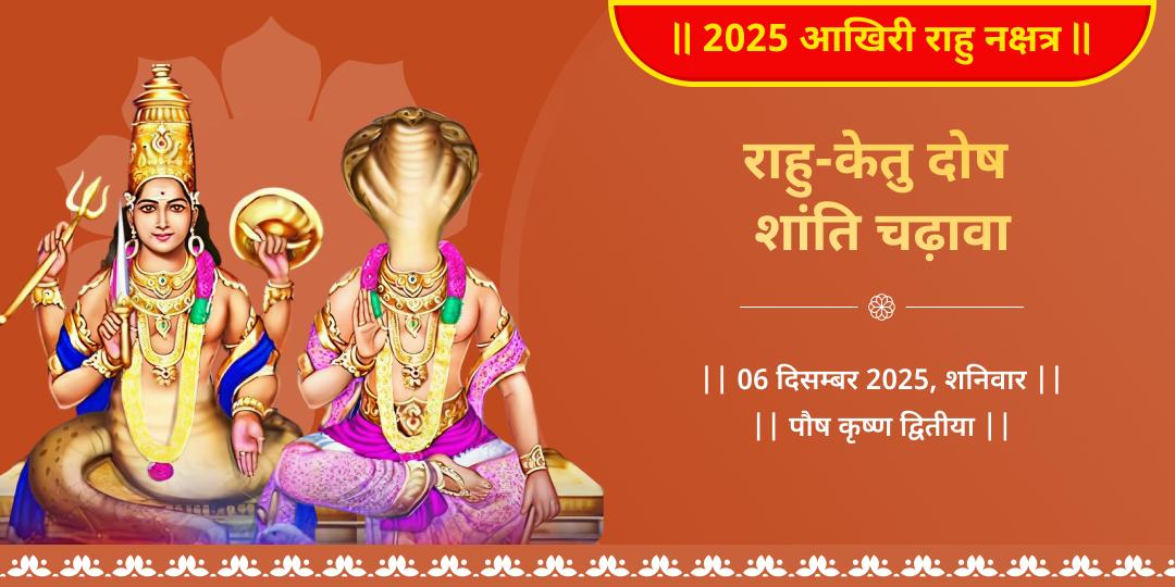 2025 आखिरी राहु नक्षत्र राहु पैठाणी मंदिर चढ़ावा