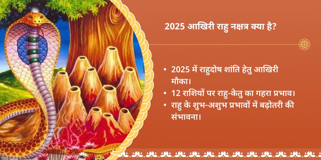 2025 आखिरी राहु नक्षत्र राहु पैठाणी मंदिर चढ़ावा