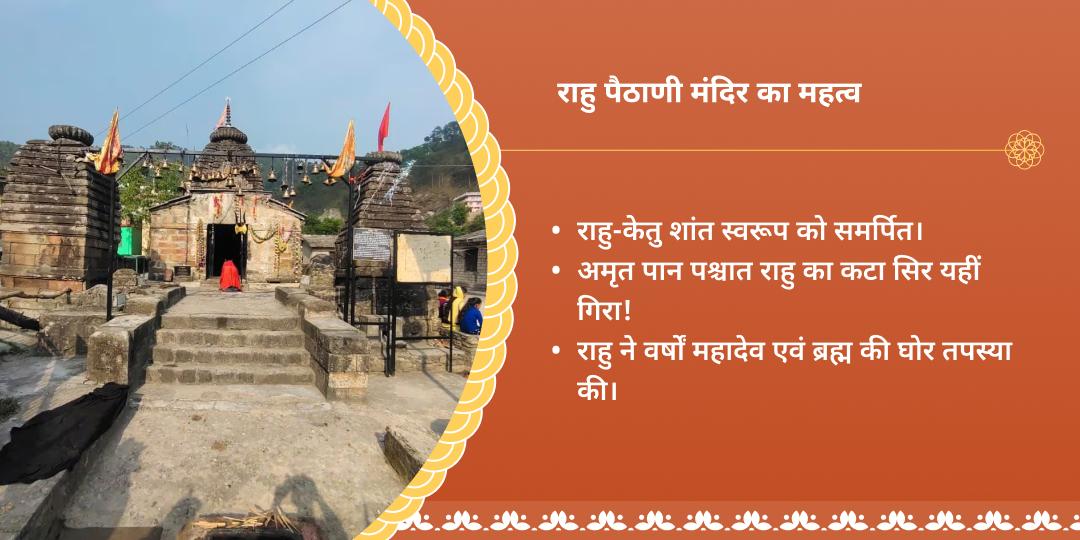 2025 आखिरी राहु नक्षत्र राहु पैठाणी मंदिर चढ़ावा