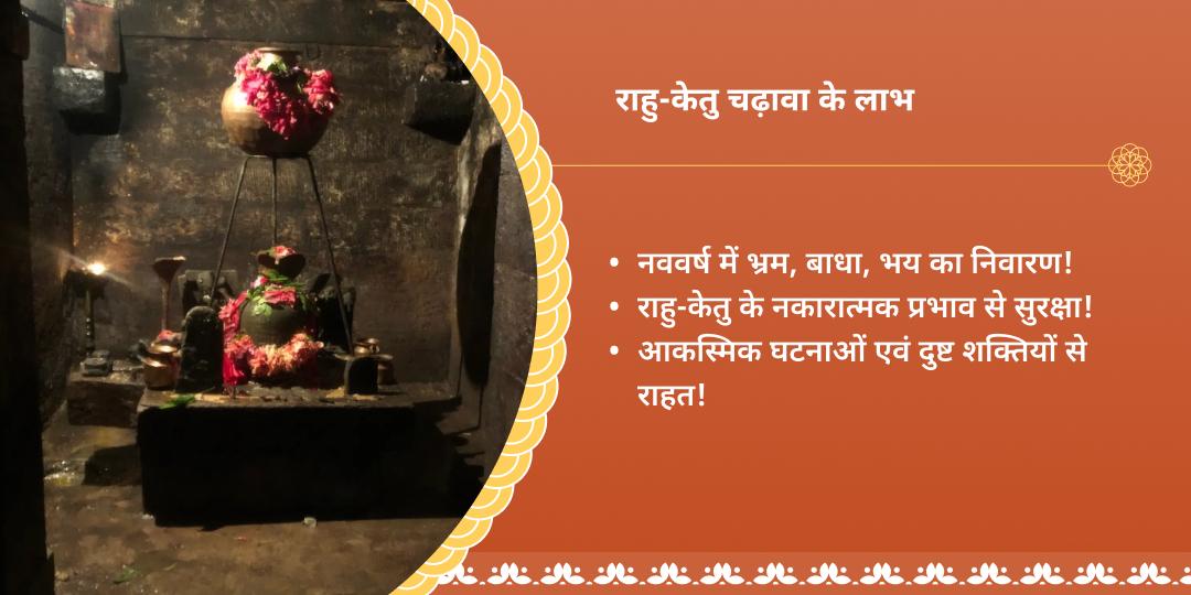 2025 आखिरी राहु नक्षत्र राहु पैठाणी मंदिर चढ़ावा