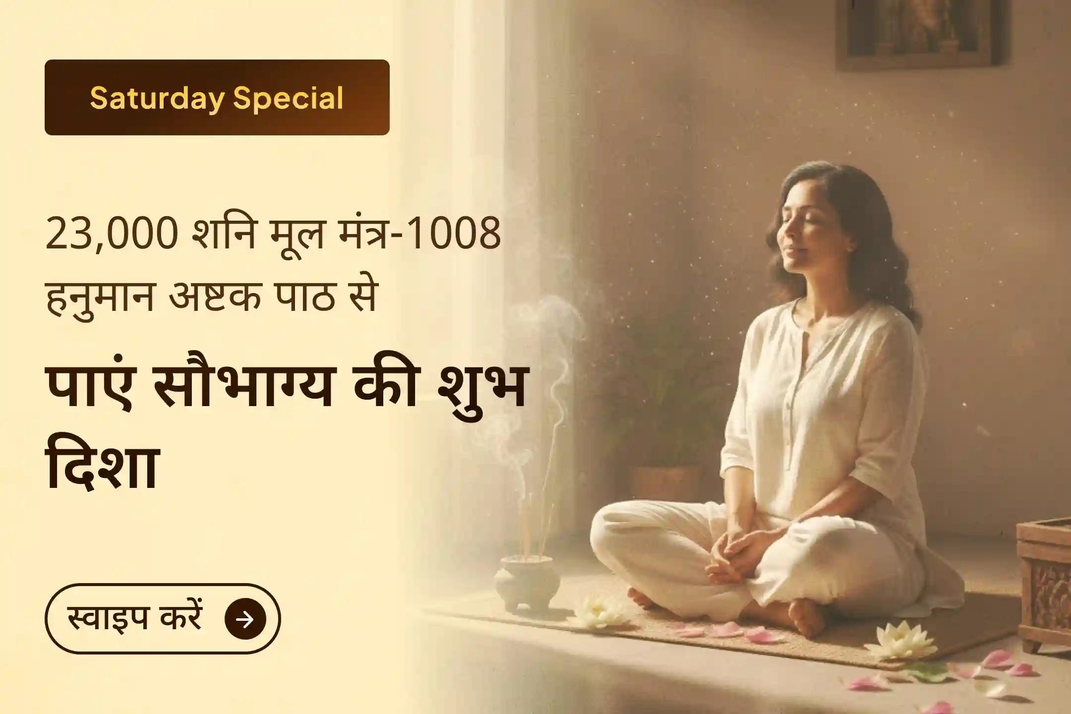 ✨ 23 हजार शनि मूल मंत्रों के साथ 1008 संकट मोचन हनुमान अष्टक पाठ की शक्ति महसूस करें और 2 महाशक्तियों से पाएं दिव्य आशीर्वाद   