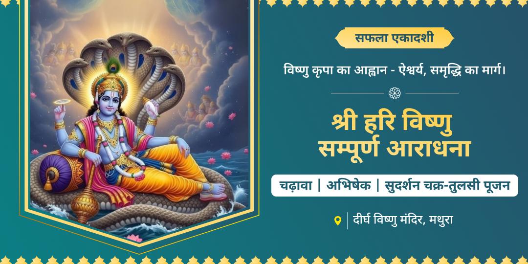 हर कार्य में सिद्धि एवं दोषमुक्ति का आशीर्वाद पाएं - सफला एकादशी पर विष्णु पद, गया एवं 4500 वर्ष प्राचीन दीर्घ विष्णु में सर्वश्रेष्ठ आराधना करें। 