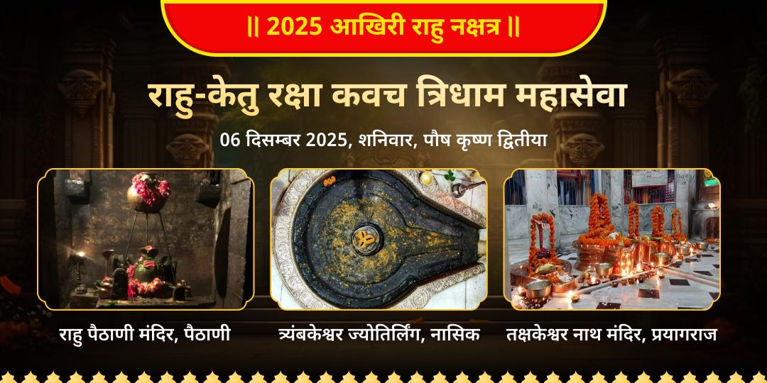2025 आखिरी राहु नक्षत्र रक्षा कवच महासेवा 