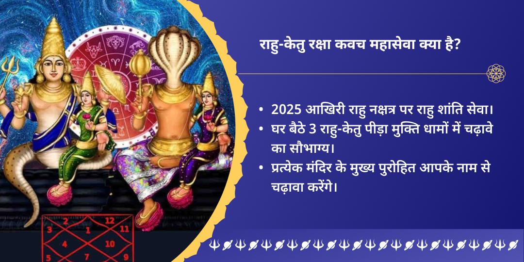 2025 आखिरी राहु नक्षत्र रक्षा कवच महासेवा 