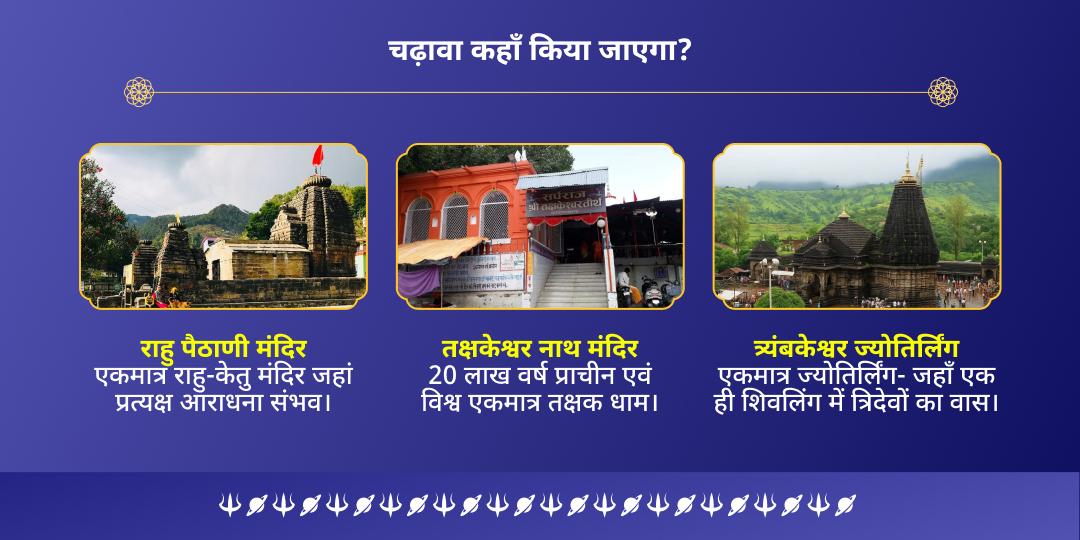 2025 आखिरी राहु नक्षत्र रक्षा कवच महासेवा 