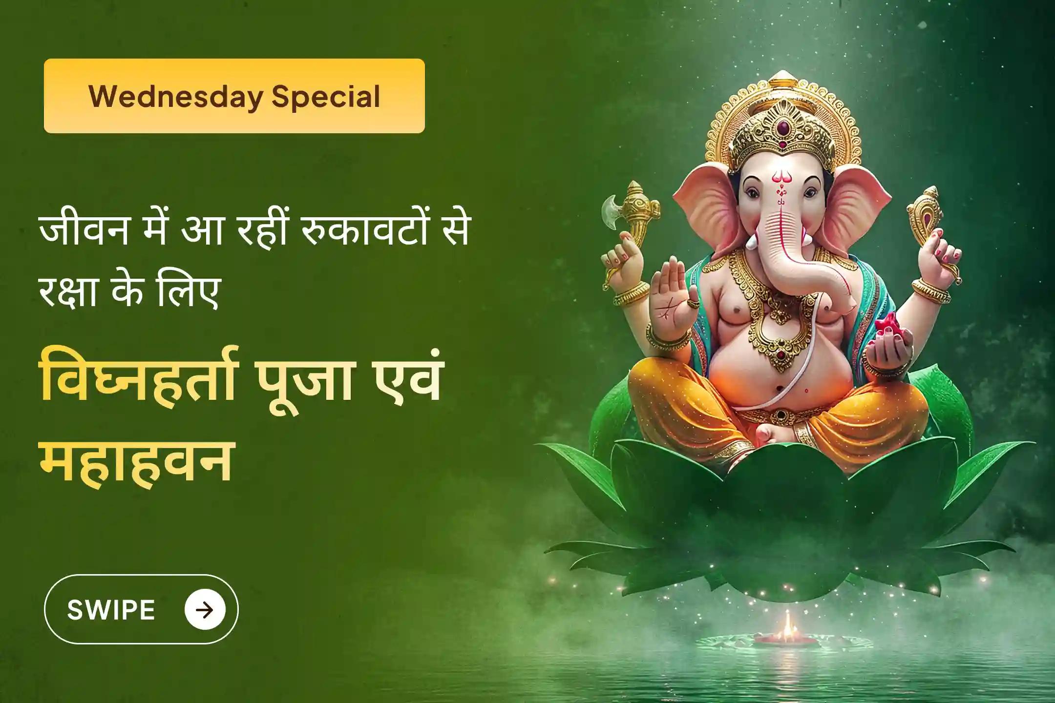 जीवन में सभी बाधाओं और संघर्षों को दूर करने के लिए कराएं बुधवार गणेश 'बाधा निवारण' विशेष गणेश विघ्नहर्ता पूजा एवं हवन और बप्पा से पाएं दिव्य आशीर्वाद