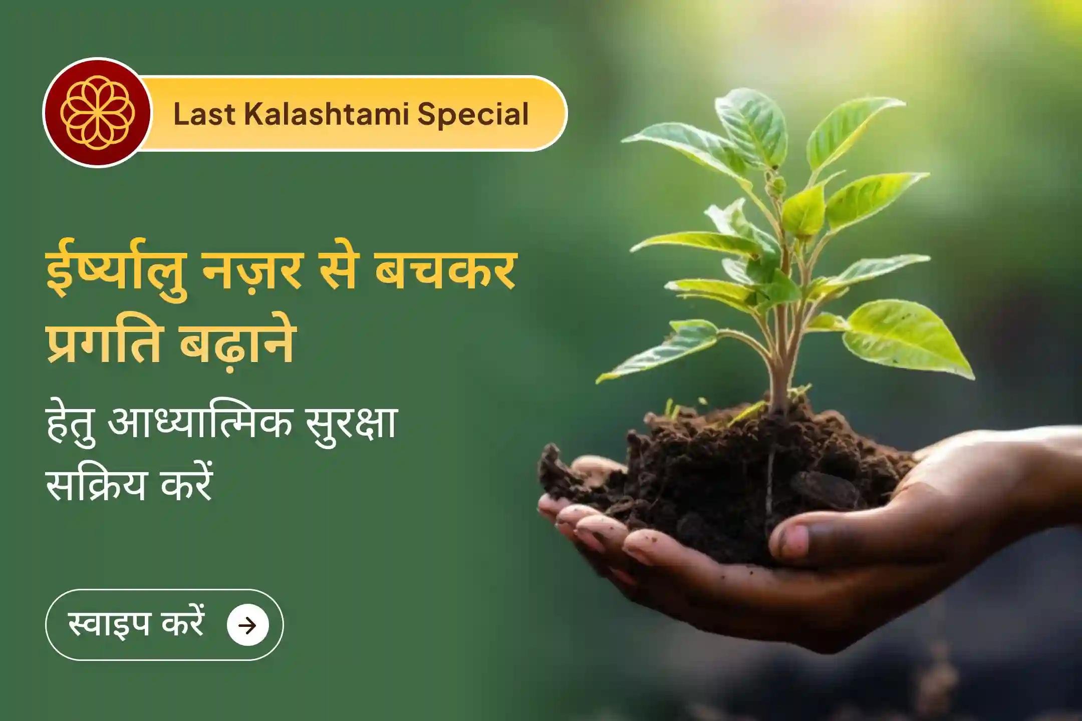 नए वर्ष से पहले आखिरी कालाष्टमी आ गई है। नज़र का असर उतारें, पुराने बोझ छोड़ें और नयी शुरुआत करें। 🔱✨🧿