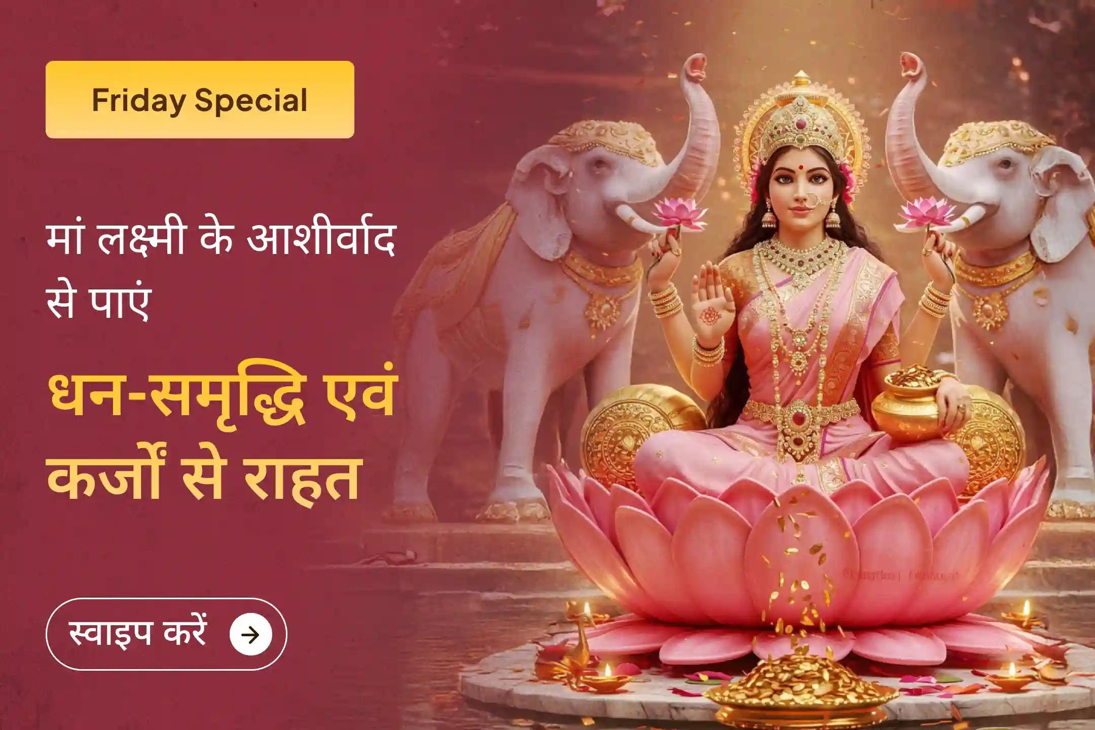 7,000 साल पुरानी उस शक्तिपीठ में जहाँ देवी सती की आंखें गिरी थीं, इस पवित्र लक्ष्मी पूजा का आयोजन करवाएं और धन, समृद्धि तथा लंबे समय से चल रहे आर्थिक बोझ से राहत पाने के लिए आशीर्वाद प्राप्त करें ✨