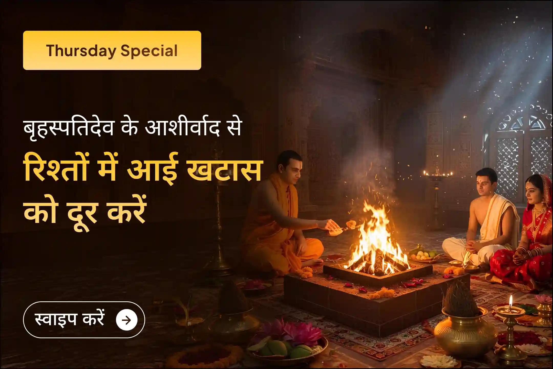 इस गुरुवार बृहस्पतिदेव के आशीर्वाद से करें अपने रिश्तों को और भी ज़्यादा मज़बूत