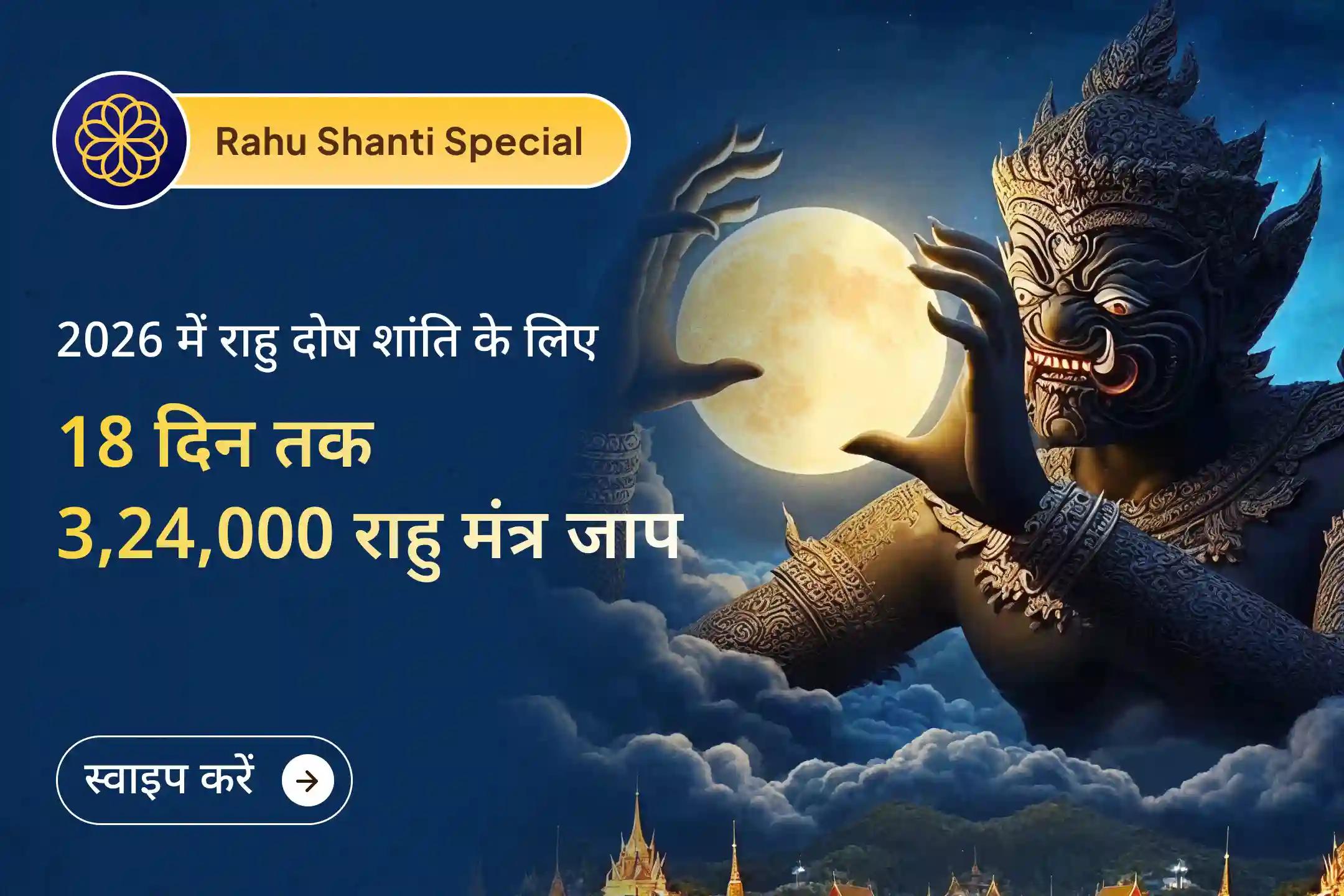 ✨ साल के आखिरी 18 दिनों में 3,24,000 राहु मंत्र जाप से 2026 को राहु के प्रभावों से सुरक्षित रखें  ✨