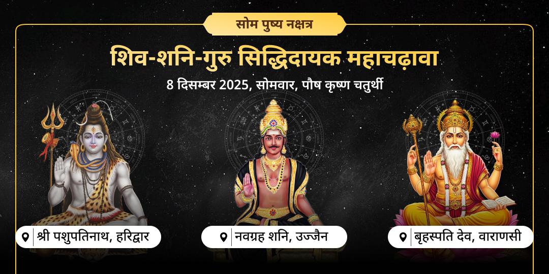 सोम पुष्य नक्षत्र महायोग शिव-शनि-गुरु सिद्धिदायक महाचढ़ावा