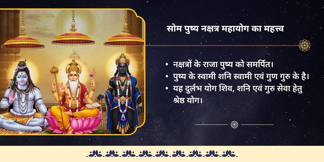 सोम पुष्य नक्षत्र महायोग शिव-शनि-गुरु सिद्धिदायक महाचढ़ावा