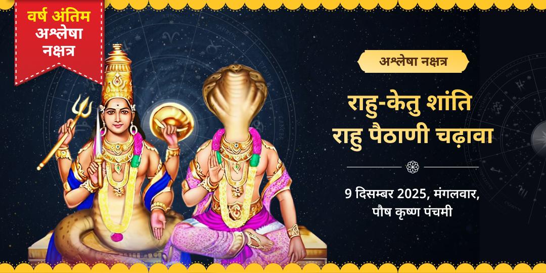 अश्लेषा नक्षत्र राहु-केतु शांति राहु पैठानी चढ़ावा