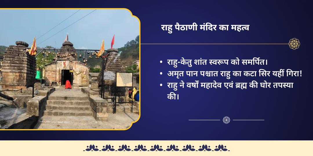 अश्लेषा नक्षत्र राहु-केतु शांति राहु पैठानी चढ़ावा