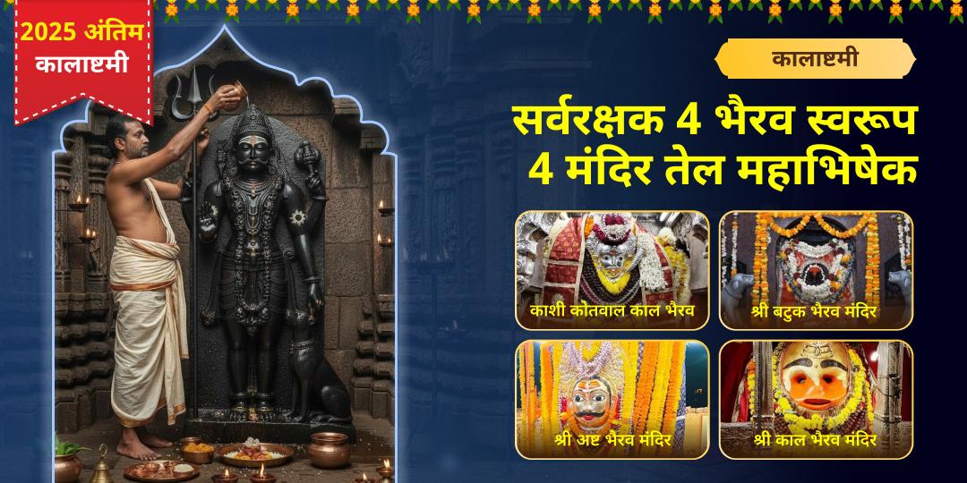 2025 की आखिरी कालाष्टमी पर विश्वप्रसिद्ध 4 भैरव मंदिरों में महाभिषेक करें - काशी कोतवाल, बटुक भैरव, अष्ट भैरव एवं उज्जैन काल भैरव मंदिर में तेल चढ़ाएं।  