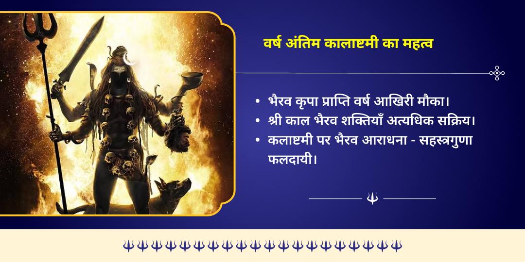 2025 अंतिम कालाष्टमी काशी श्री काल भैरव चढ़ावा, हवन आहुति एवं ब्राह्मण सेवा