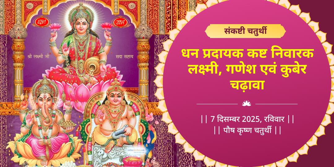 संकष्टी चतुर्थी चतुर्थी लक्ष्मी, गणेश एवं कुबेर 3 मंदिर चढ़ावा