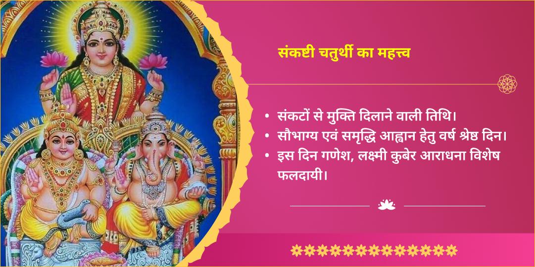 संकष्टी चतुर्थी चतुर्थी लक्ष्मी, गणेश एवं कुबेर 3 मंदिर चढ़ावा