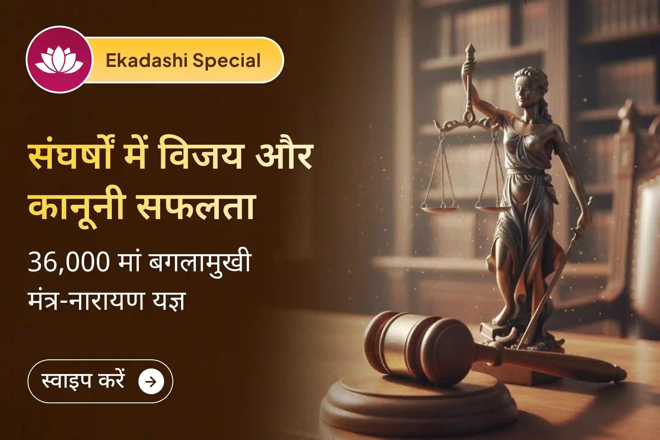 🔥 एकादशी पर मां बगलामुखी और भगवान नारायण की संयुक्त कृपा से पाएं जीवन के अनसुलझे संघर्षों से राहत का द्विशक्ति आशीर्वाद 🔥