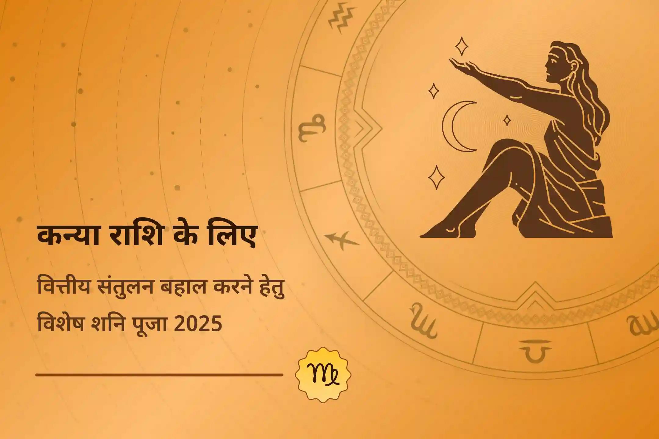 ♍ क्या आपको इस साल ज़्यादा खर्च करने पर बुरा लग रहा है? यह एहसास अक्सर श्री शनि देव के दिए गए कड़े सबक से जुड़ा होता है… 🙏