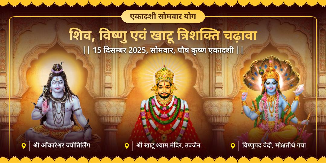 सफला एकादशी सोमवार योग शिव, विष्णु एवं खाटू त्रिशक्ति चढ़ावा