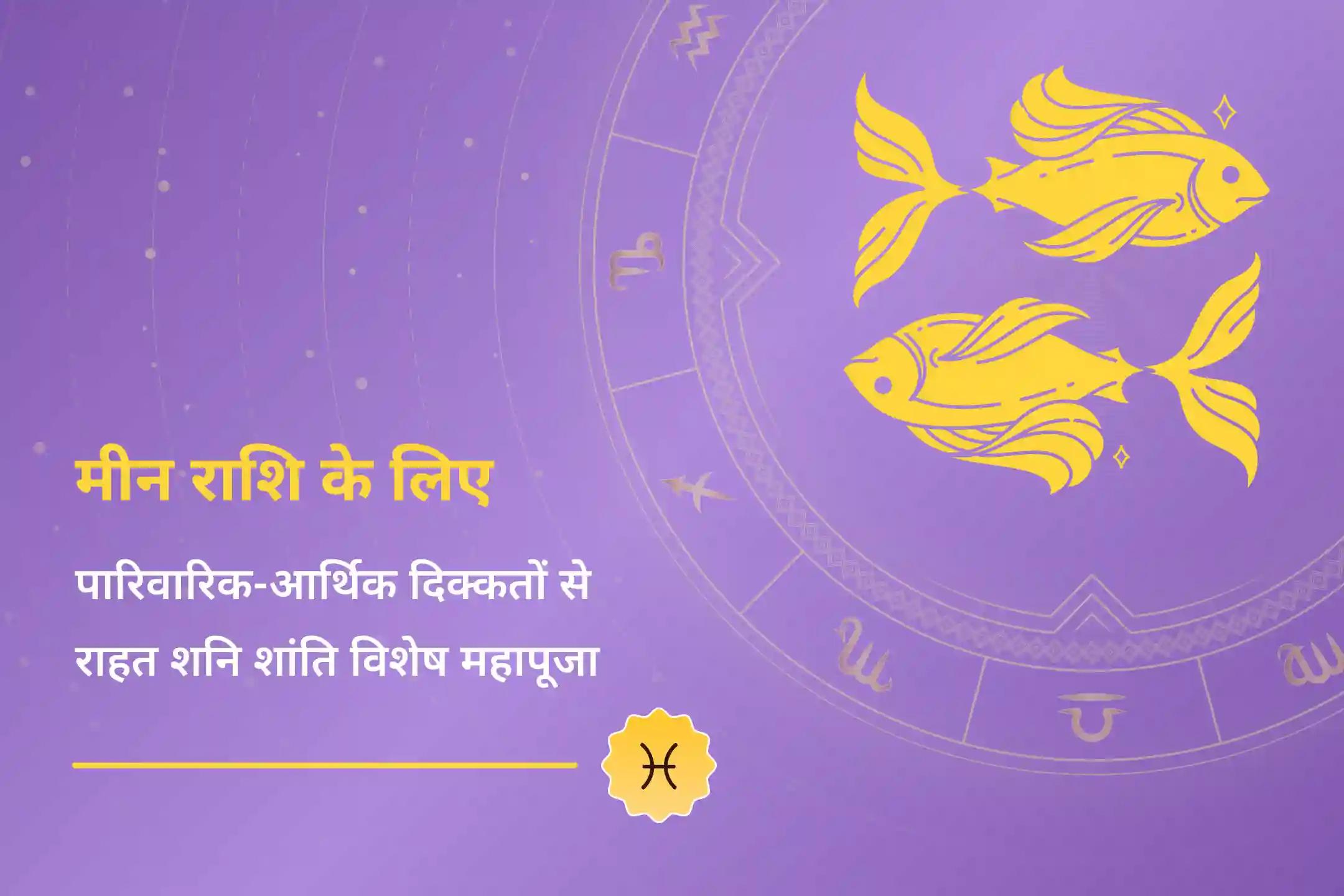 क्या आपकी राशि भी मीन है और शनि की साढ़े साती की वजह से होने वाली चिंता और पैसों की दिक्कत बढ़ती जा रही है? नवग्रह शनि मंदिर की इस पूजा में भाग लें… 🕉️🔥 ⚫