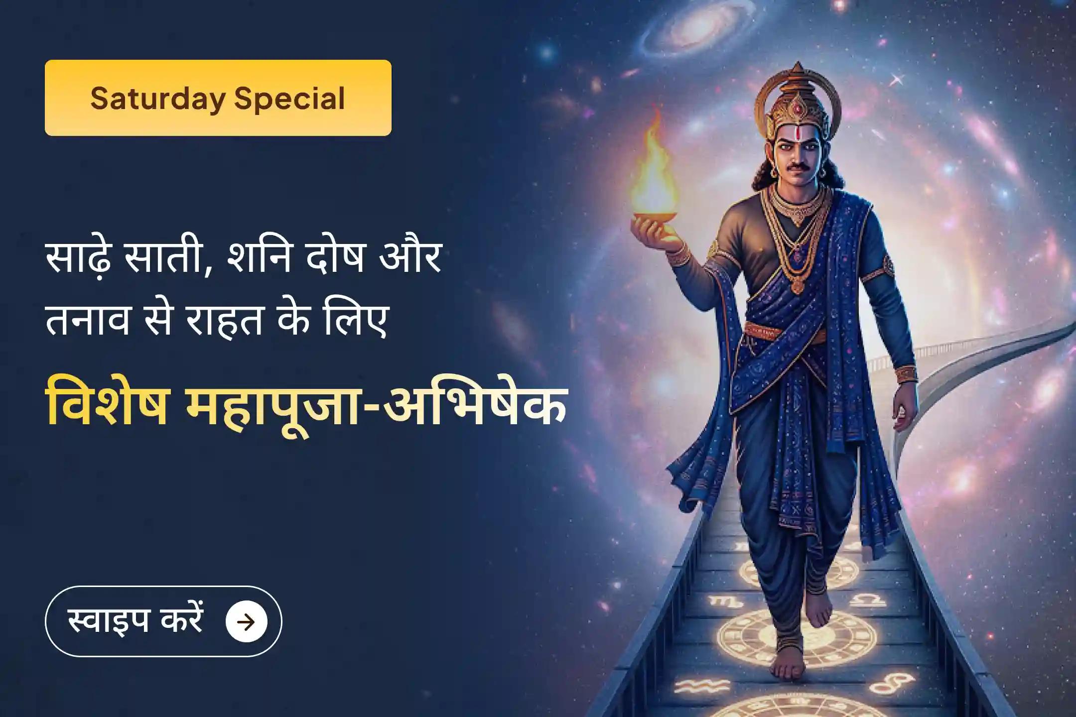 अगर आप 2026 में शनि दोष का बोझ नहीं ले जाना चाहते, तो 2025 के इस अंतिम अवसर से न चूकें! यह दिव्य अवसर आपके जीवन की हर दिशा में शनि शांति, स्थिरता और शुभता स्थापित करता है।