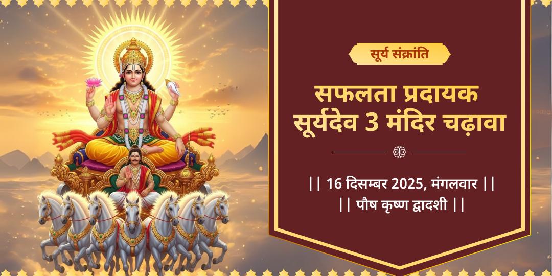 सूर्य संक्रांति सफलता प्रदायक सूर्यदेव 3 मंदिर चढ़ावा
