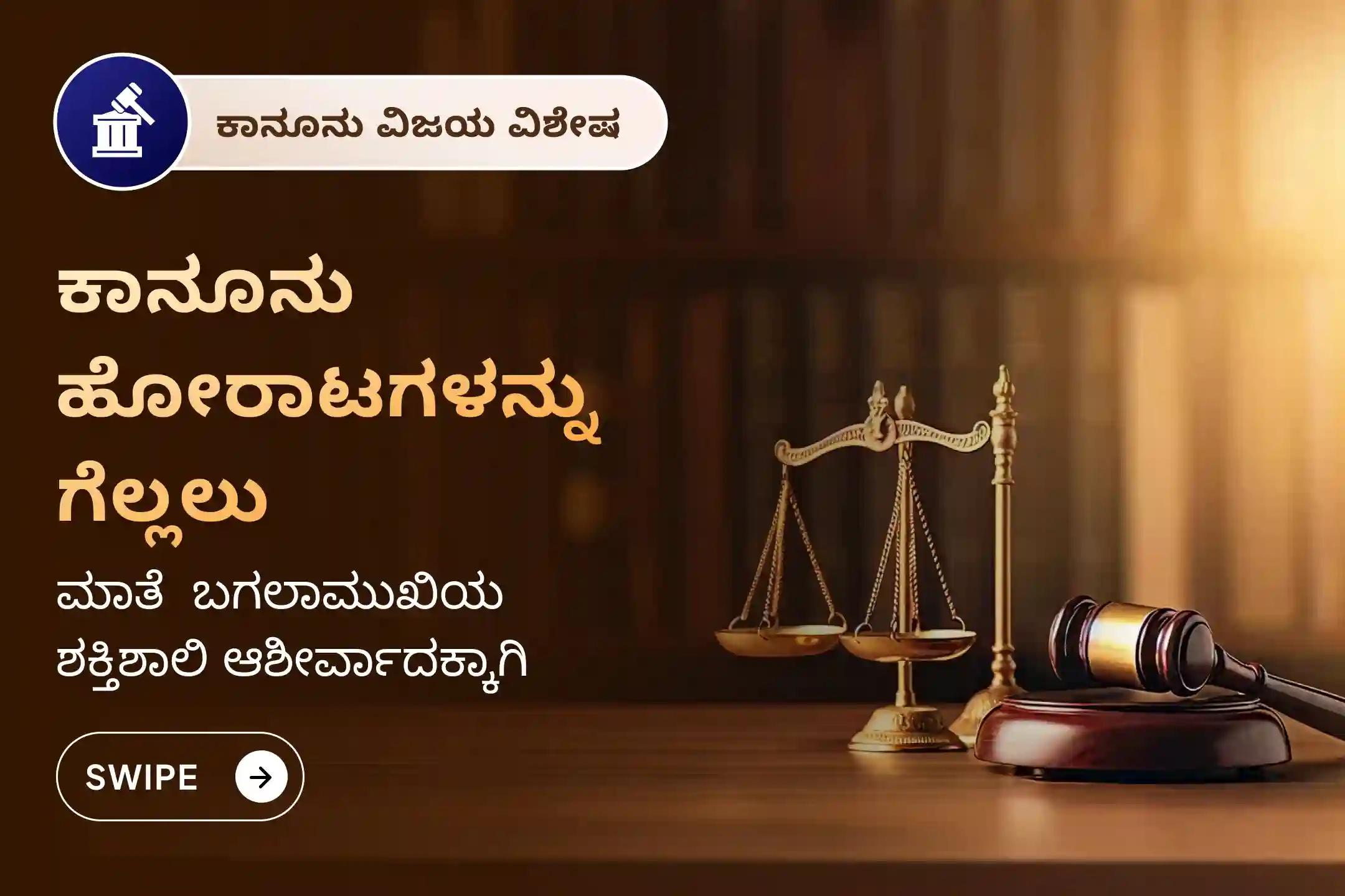 ಶತ್ರುಗಳ ಮೇಲೆ ಮತ್ತು ಕೋರ್ಟು ಕೇಸ್‌ಗಳಲ್ಲಿ ವಿಜಯದ ಆಶೀರ್ವಾದಕ್ಕಾಗಿ, ಕಾನೂನು ವಿಜಯ ದಿನ ಬಗಲಾಮುಖಿ ವಿಶೇಷ ಪೂಜೆಯಲ್ಲಿ ಪಾಲ್ಗೊಳ್ಳಿ.