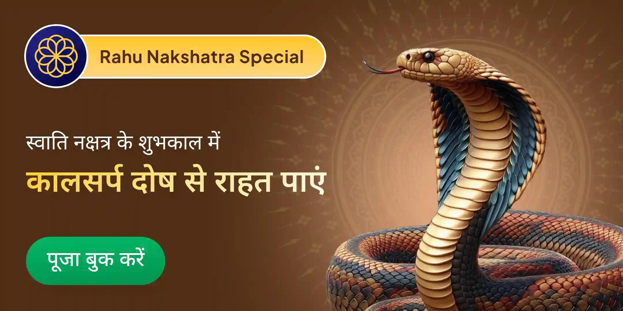 काल सर्प दोष शांति पूजा