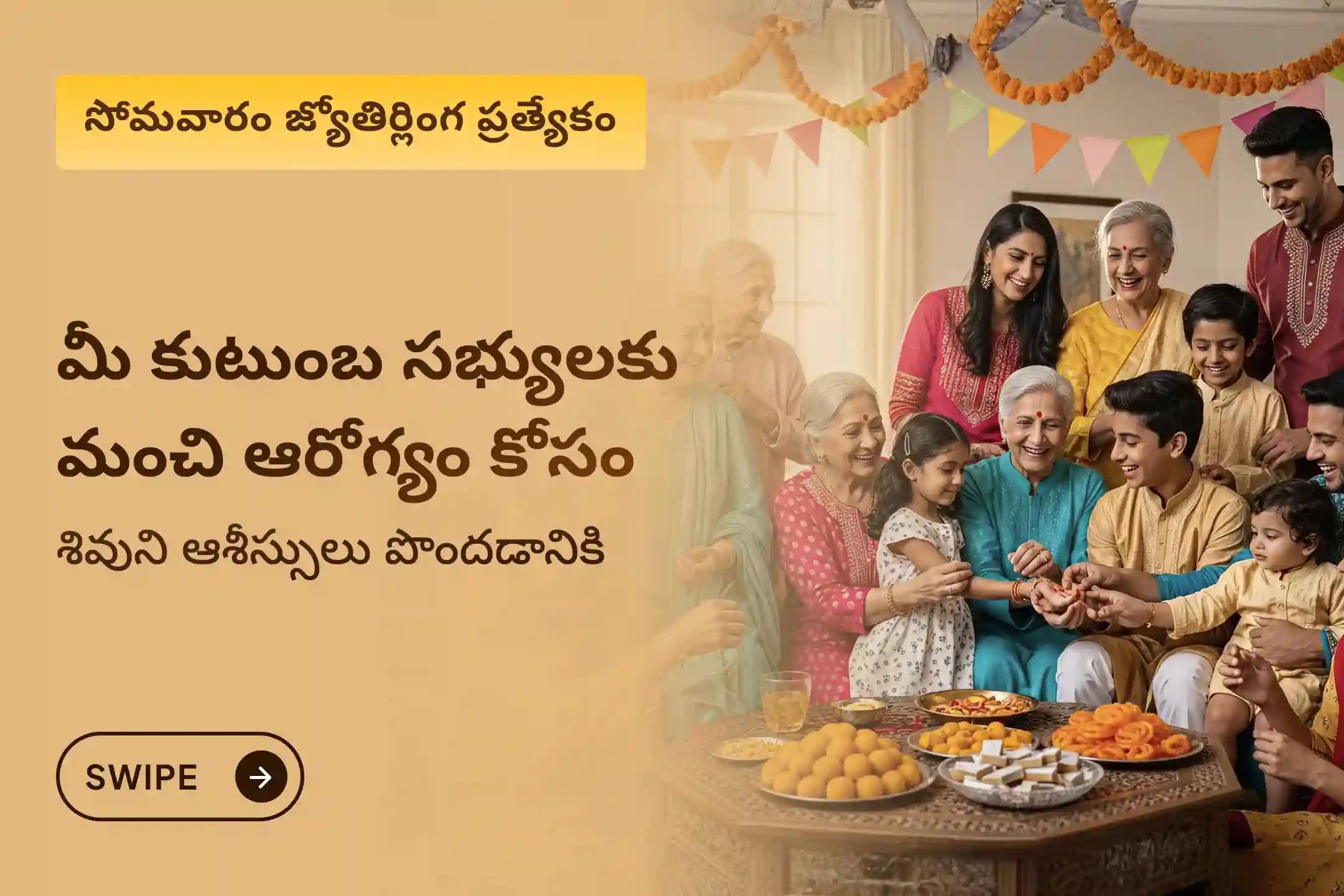 మీకు, మీ కుటుంబ సభ్యులకు మంచి ఆరోగ్యం మరియు శ్రేయస్సు కోసం  శివ - 'ఆరోగ్య ప్రదాత' జ్యోతిర్లింగం ప్రత్యేక పూజలో పాల్గొనండి.