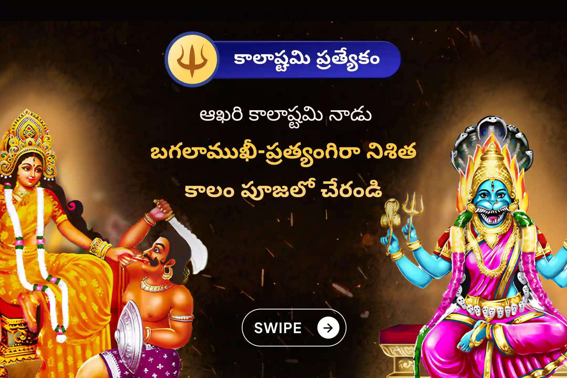 దేవి రక్షణ కోసం, ప్రతికూల శక్తులు మరియు వాటి ప్రభావాలను దూరం చేయడానికి 2025వ చివరి కాలాష్టమి నిశిత కాలం ప్రత్యేక బగళాముఖీ-ప్రత్యంగిరా కవచ పారాయణం, 1,25,000 బగళాముఖీ మూల మంత్ర జపం మరియు హోమంలో పాల్గొనండి.