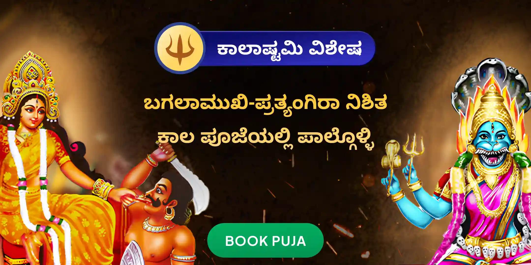 ಬಗಲಾಮುಖಿ-ಪ್ರತ್ಯಂಗಿರಾ ಕವಚ ಪಠಣ, 1,25,000 ಬಗಲಾಮುಖಿ ಮೂಲ ಮಂತ್ರ ಜಪ ಮತ್ತು ಹೋಮ