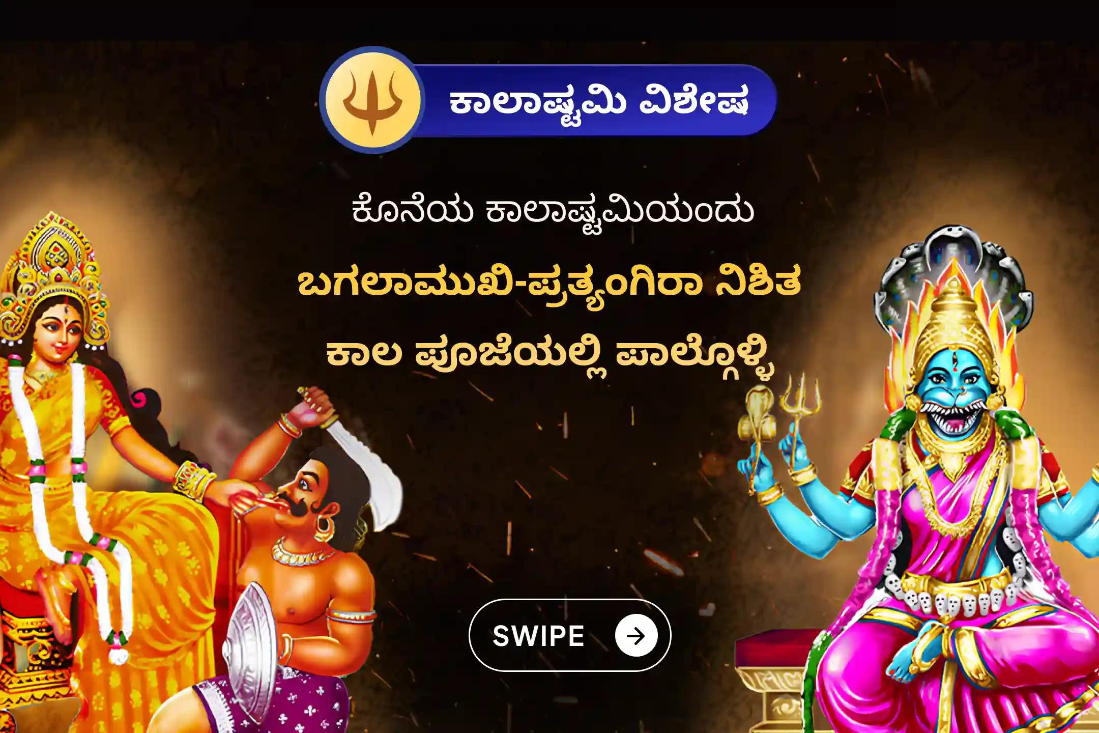 ನಕಾರಾತ್ಮಕ ಶಕ್ತಿಗಳು ಮತ್ತು ಪ್ರಭಾವಗಳನ್ನು ಹಿಮ್ಮೆಟ್ಟಿಸಲು ದೇವಿಯ ರಕ್ಷಣೆಗಾಗಿ  2025ರ ಕೊನೆಯ ಕಾಲಾಷ್ಟಮಿ ನಿಶಿತ ಕಾಲದ ವಿಶೇಷ ಬಗಲಾಮುಖಿ-ಪ್ರತ್ಯಂಗಿರಾ ಕವಚ ಪಠಣ, 1,25,000 ಬಗಲಾಮುಖಿ ಮೂಲ ಮಂತ್ರ ಜಪ ಮತ್ತು ಹೋಮದಲ್ಲಿ ಭಾಗವಹಿಸಿ.