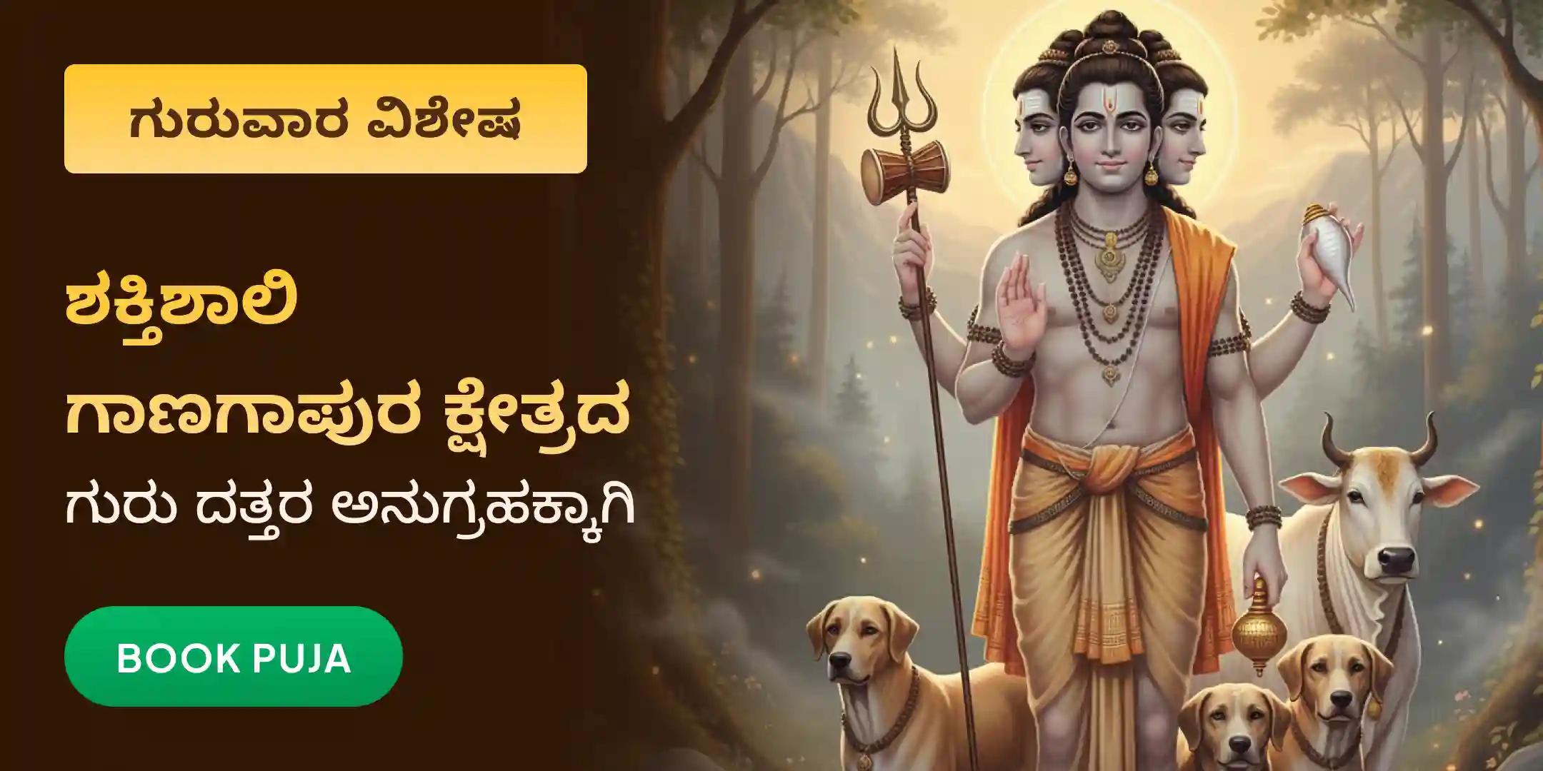 ಗಾಣಗಾಪುರ ಕ್ಷೇತ್ರದಲ್ಲಿ ಗುರು ದತ್ತಾತ್ರೇಯ ಹೋಮ