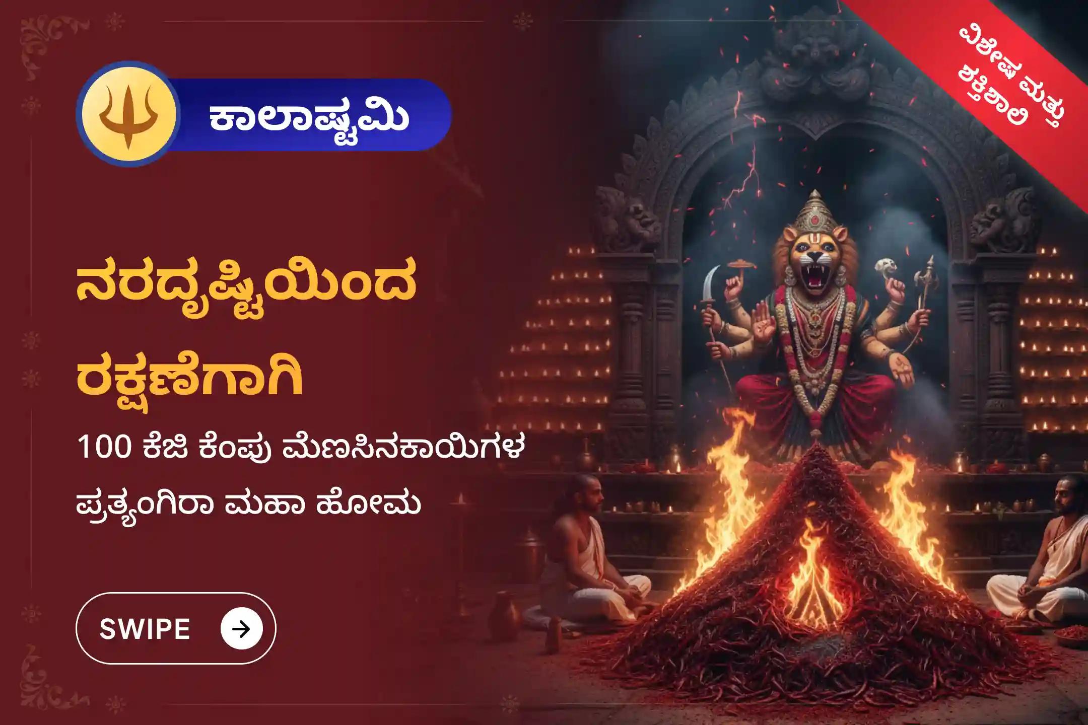 ಕೆಟ್ಟ ದೃಷ್ಟಿ, ಗುಪ್ತ ಶತ್ರುಗಳು, ಕಾಣದ ಅಡೆತಡೆಗಳಿಂದ ರಕ್ಷಣೆಗಾಗಿ 2026ರ ಮೊದಲ ಕಾಲಾಷ್ಟಮಿಯ ಸಂದರ್ಭದಲ್ಲಿ ನಡೆಯುತ್ತಿರುವ ಪ್ರತ್ಯಂಗಿರಾ–ನರಸಿಂಹ ವಿಶೇಷ 100 ಕೆಜಿ ಕೆಂಪು ಮೆಣಸಿನಕಾಯಿಗಳ ಆಹುತಿ ಮಹಾ ಯಜ್ಞದಲ್ಲಿ ಪಾಲ್ಗೊಳ್ಳಿ.