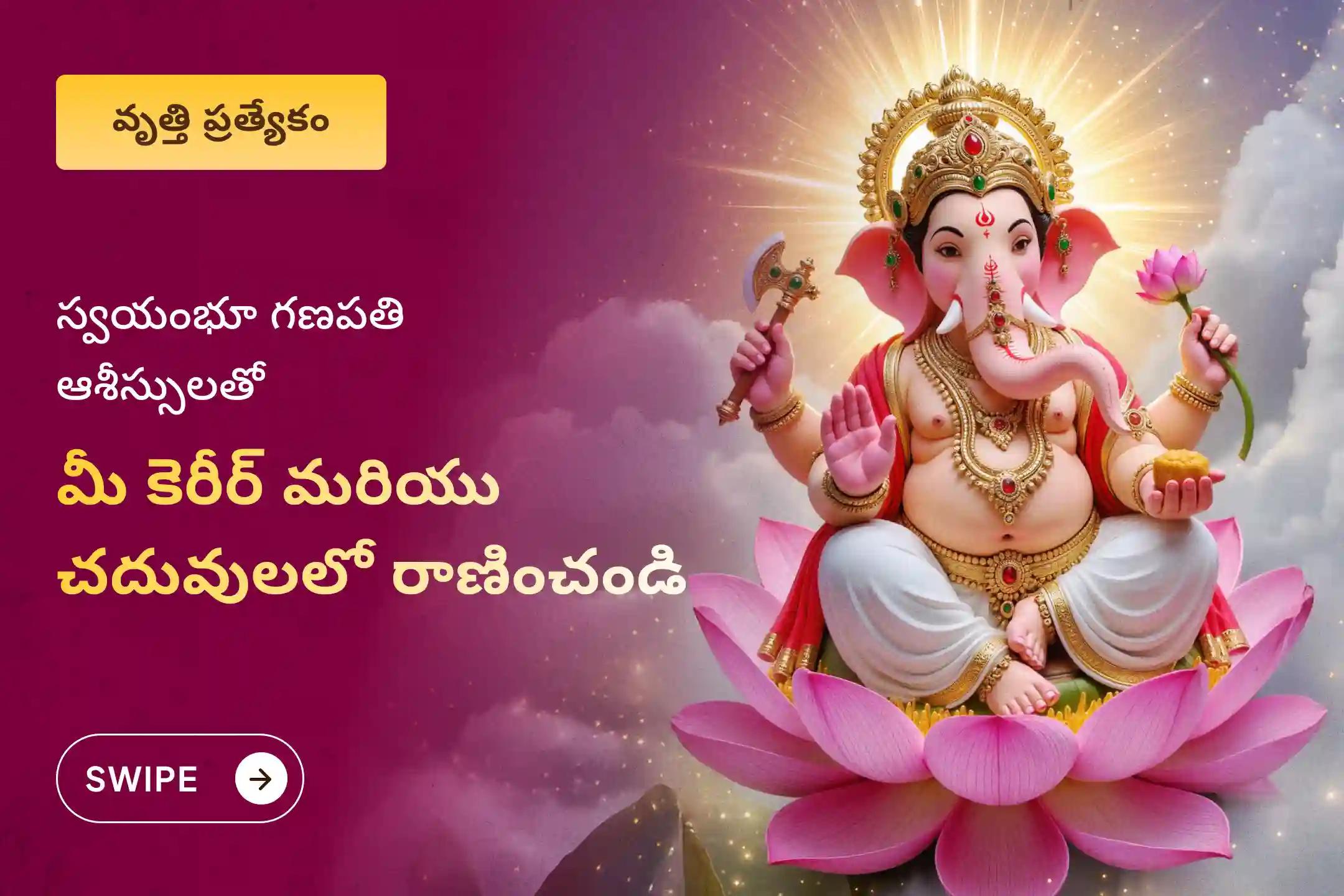 తమ వృత్తి లేదా అభివృద్ధిలో ఎదగాలని కోరుకునే వారు, వృత్తి మరియ విద్యలలో ఉత్తమ ఫలితాల కోసం గణేశ పూజ మరియు 1008 దుర్వా అర్చనలో పాల్గొనండి.