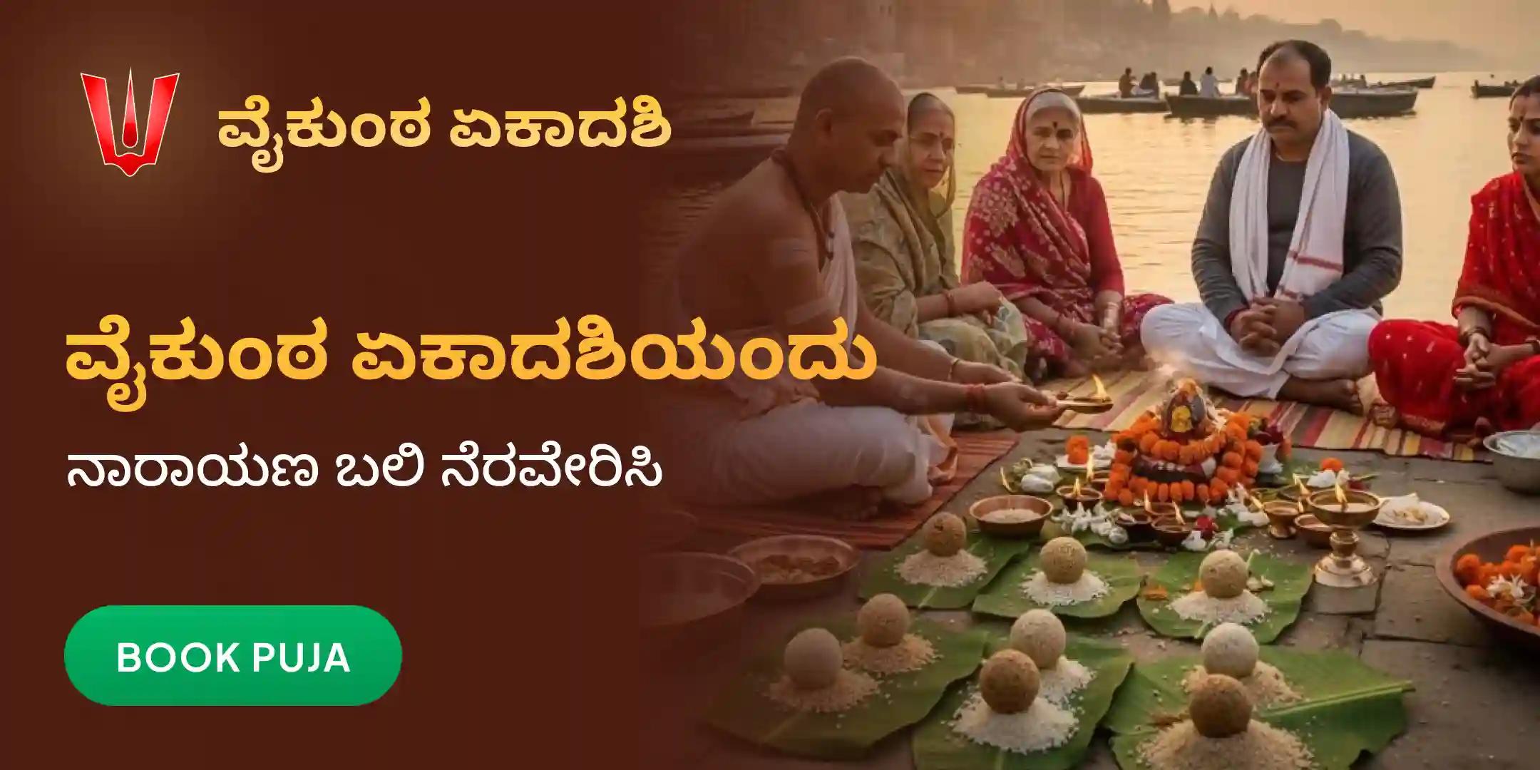 ನಾರಾಯಣ ಬಲಿ ಪೂಜೆ, ತ್ರಿಪಿಂಡಿ ಶ್ರಾದ್ಧ ಪೂಜೆ ಮತ್ತು ತಿಲ ಹೋಮ