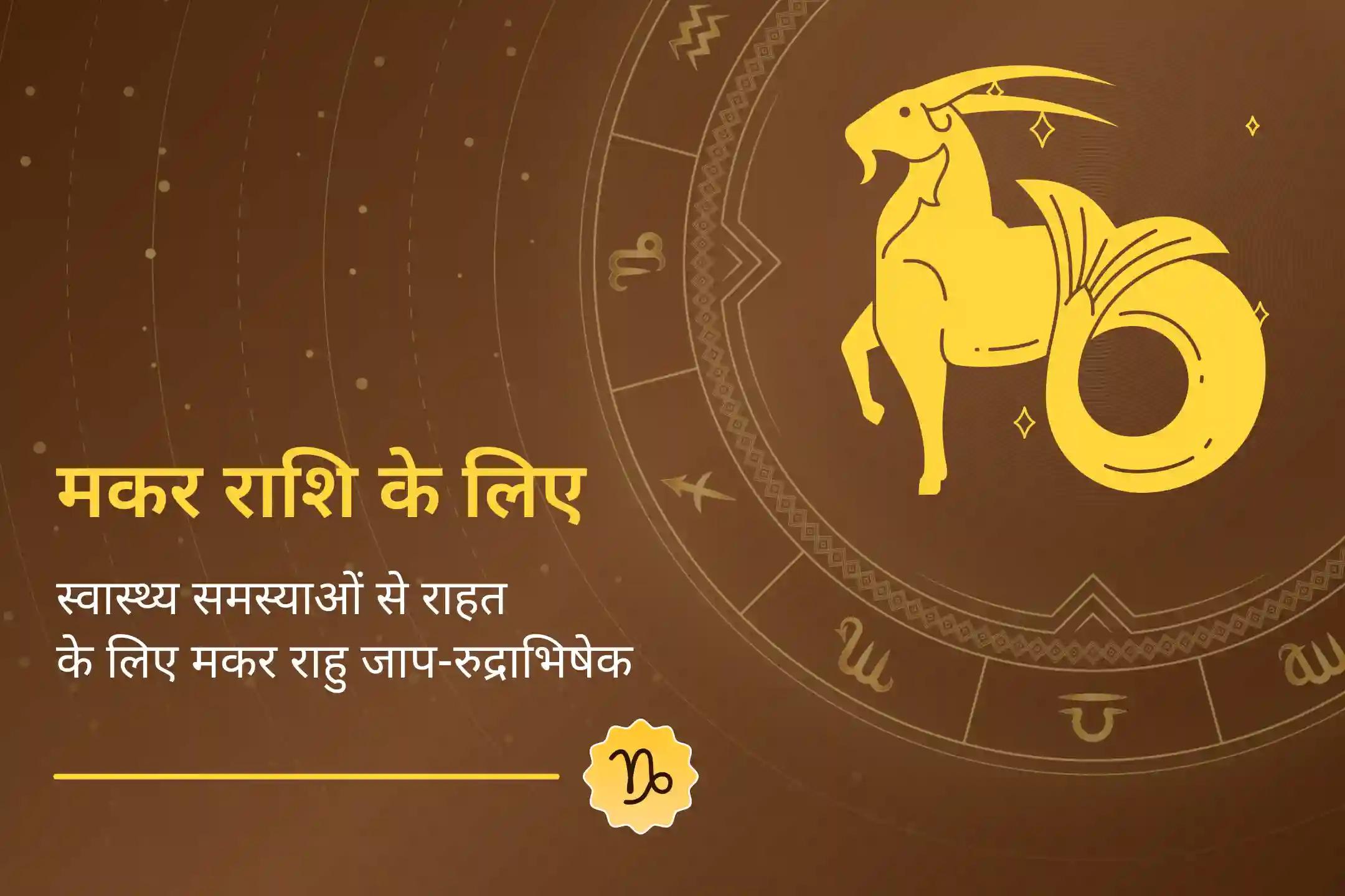 🪔 मकर राशि के लोग अक्सर स्वास्थ्य समस्याओं से घिरे रहते हैं… इन कष्टों के पीछे राहु दोष हो सकते हैं… यह जाप-रुद्राभिषेक बेहद फलदायी हो सकता है! 🪔