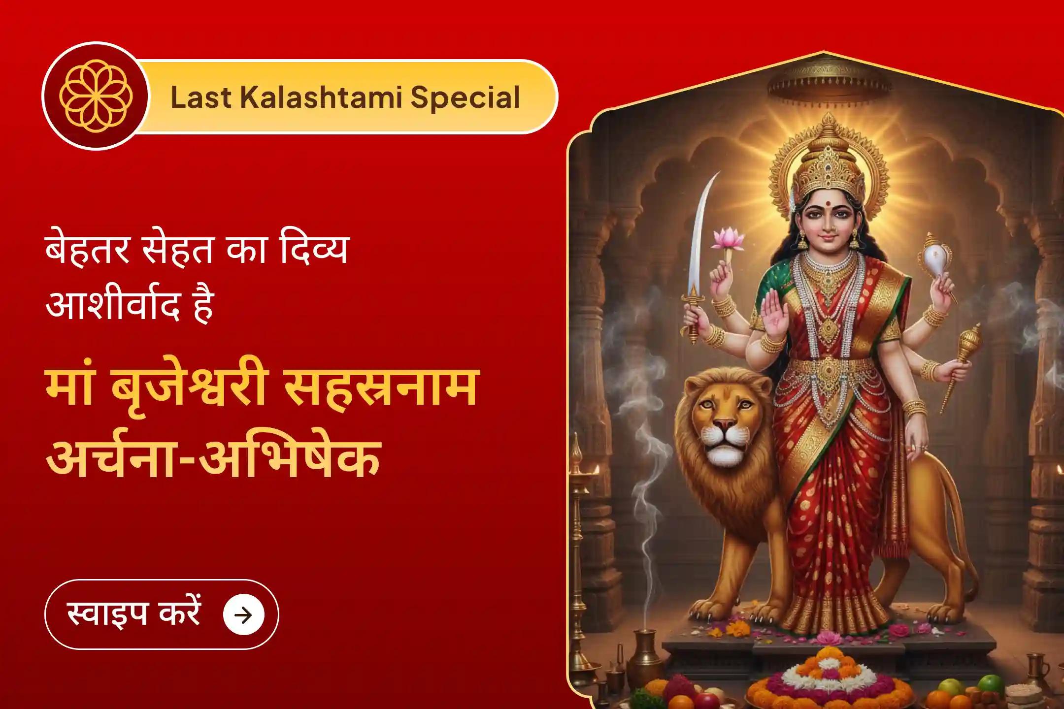 ⭐⚡ साल 2025 की आखिरी कालाष्टमी पर माँ बृजेश्वरी देवी से पाएंं बेहतर शारीरिक-मानसिक सेहत का दैवीय आशीर्वाद⚡⭐