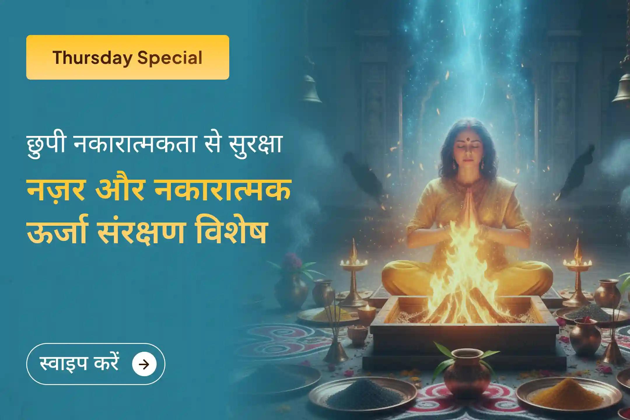 🕉️ शक्तिशाली नकारात्मक ऊर्जा शुद्धि पूजा और आध्यात्मिक सुरक्षा कवच अनुष्ठान में सम्मिलित हों, छिपी हुई नकारात्मकता को दूर करें और अपने जीवन में दिव्य शांति, स्पष्टता और शक्ति का आह्वान करें। ✨🧿