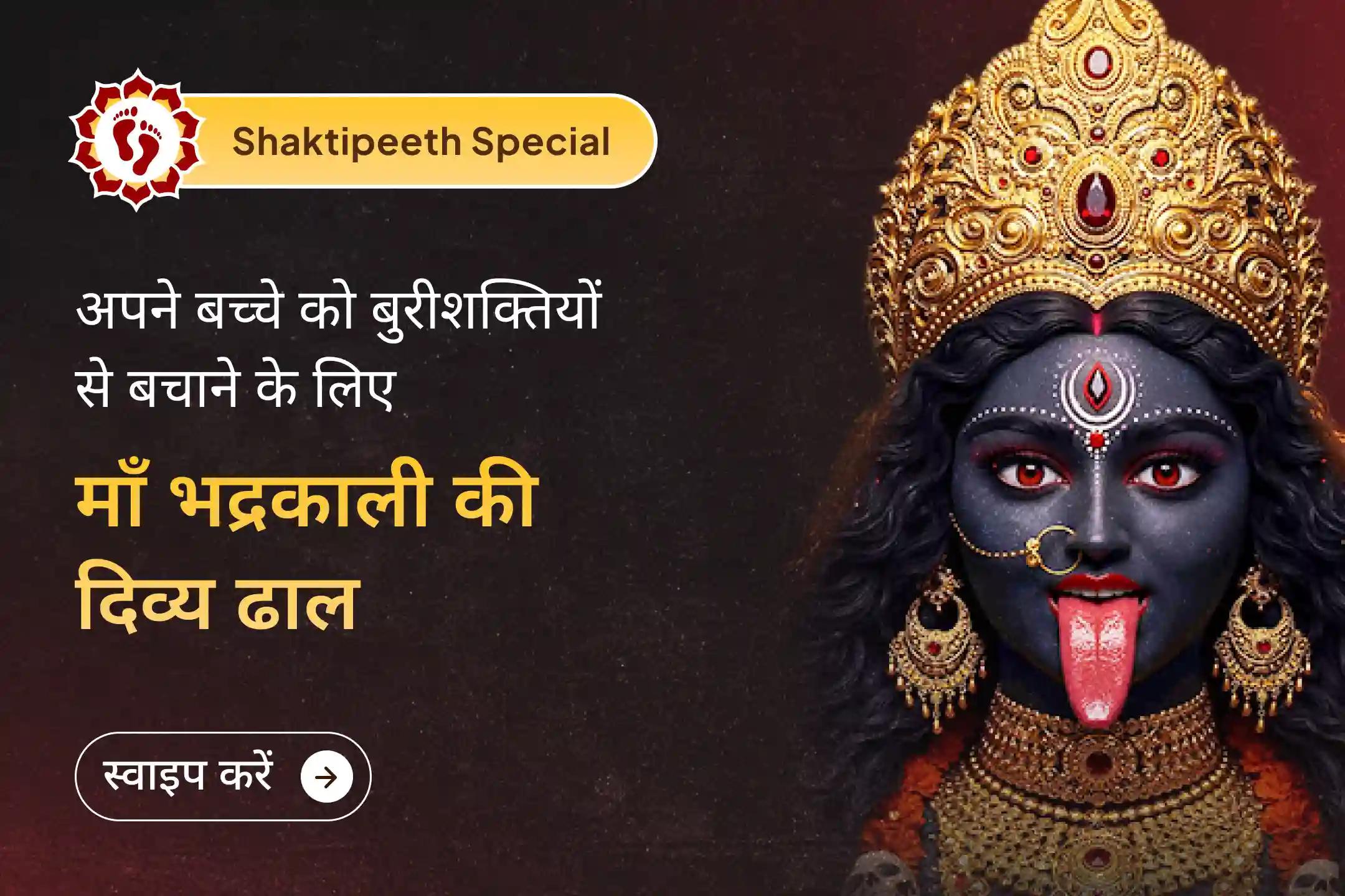 🙏 हर उस डर के लिए, जिसे आप बता नहीं सकते और हर उस नज़र के लिए, जिसे आप देख नहीं सकते… माँ भद्रकाली से पाएं दैवीय आशीर्वाद 🔱