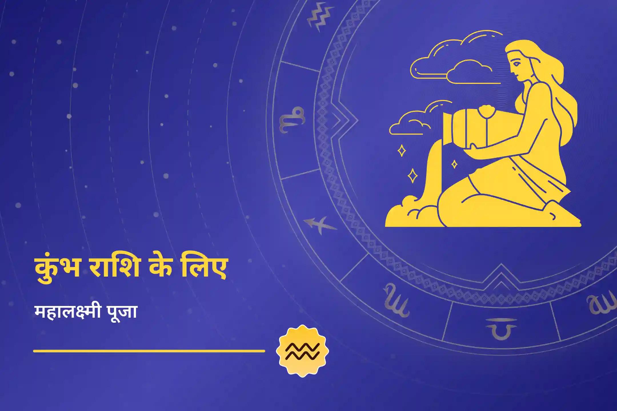 क्या आप चाहते हैं कि साल 2025 खत्म होने से पहले आपके जीवन से कर्जे, कष्ट और सभी झंझट खत्म होने शुरू हो जाएं? कुंभ राशि महालक्ष्मी पूजा हो सकती है बेहद फलदायी…