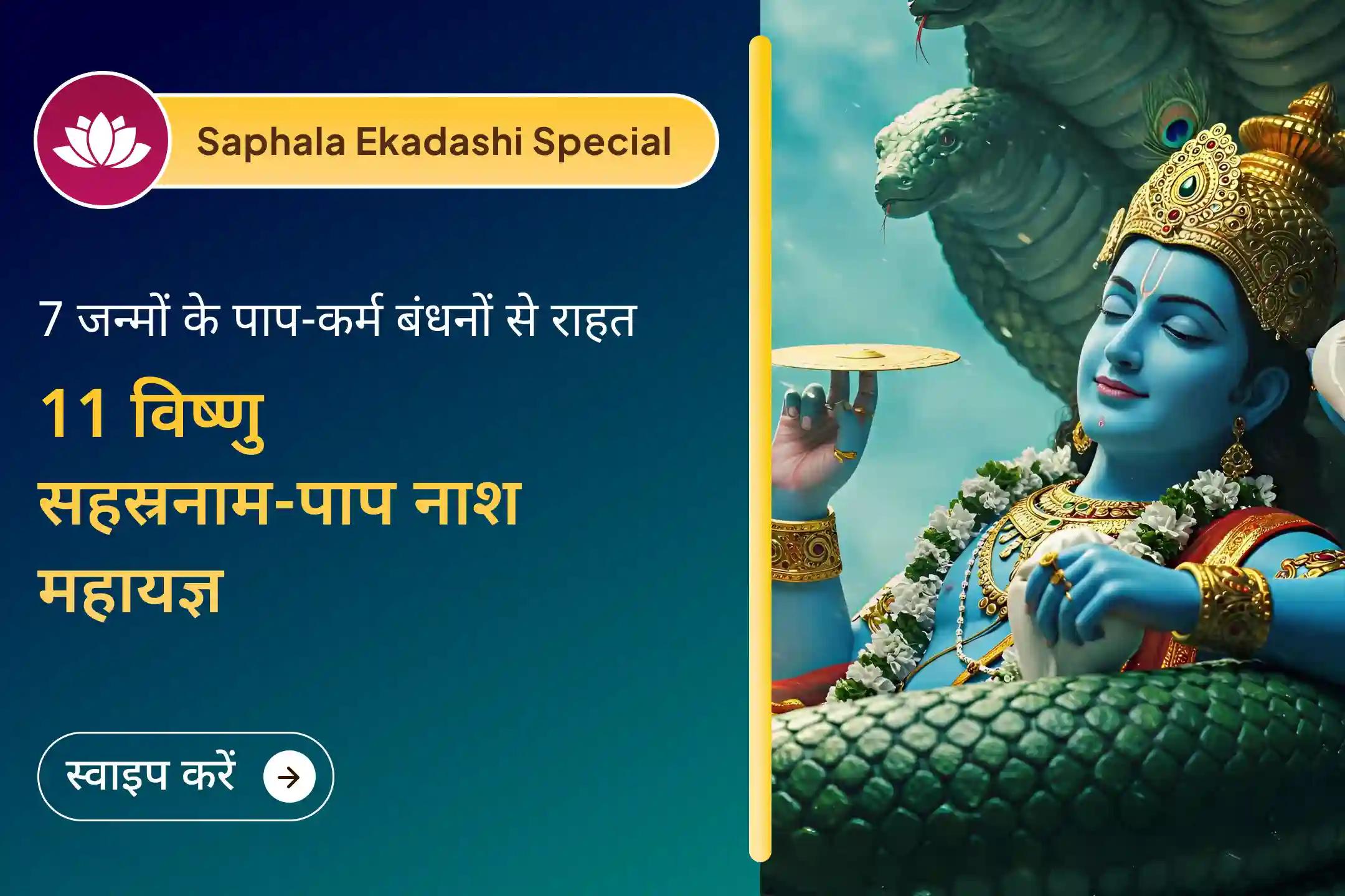 💫 सफला एकादशी पर श्री विष्णु पूजा से इस और पिछले जन्मों के पापों को धोने का आशीर्वाद पाएं 💫